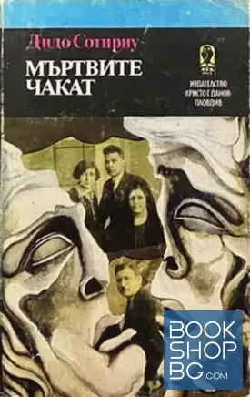 Мъртвите чакат