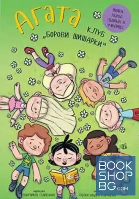 Агата. Книга 10: Клуб борови шишарки