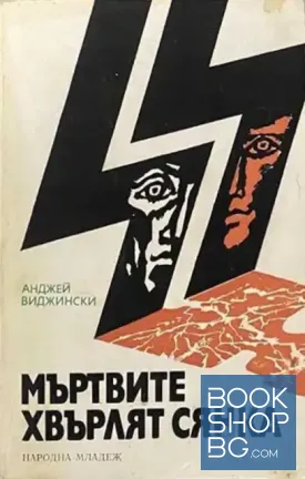 Мъртвите хвърлят сянка