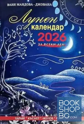 Лунен календар 2026 за всеки ден