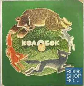 Колобок