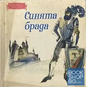 Синята брада