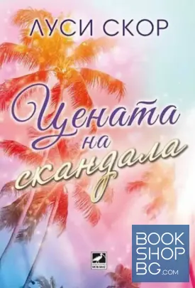 Цената на скандала