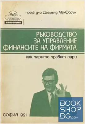 Ръководство за управление финансите на фирмата