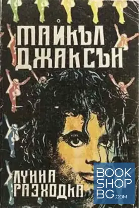 Лунна разходка