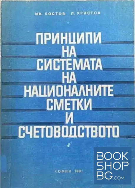 View 1 of Принципи на системата на националните сметки и счетоводството