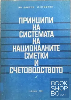 Принципи на системата на националните сметки и счетоводството