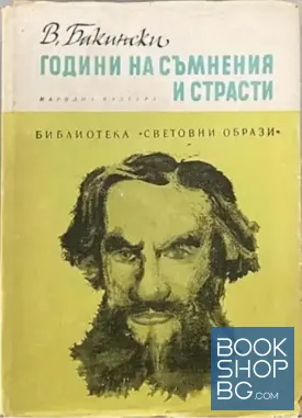 Години на съмнения и страсти