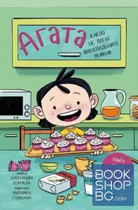 Агата. Книга 3: Какво не могат шоколадовите мъфини