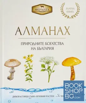 Алманах. Природните богатства на България