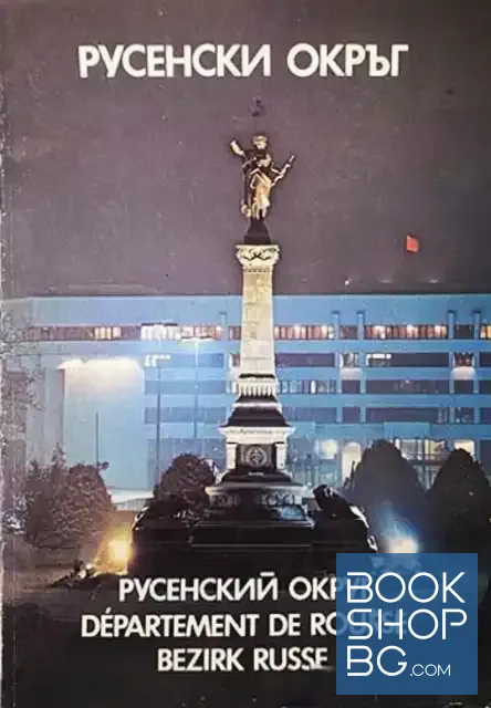 View 1 of Русенски окръг