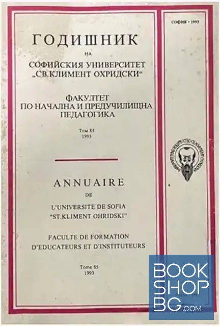 View 1 of Годишник на Софийския университет "Св. Климент Охридски". Факултет по педагогика. Том 85