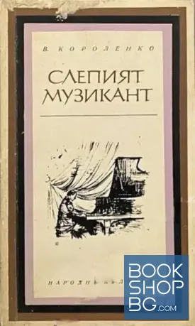 Слепият музикант
