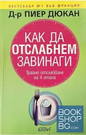 Как да отслабнем завинаги