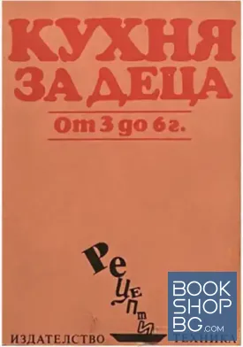 Кухня за деца от 3 до 6 г.