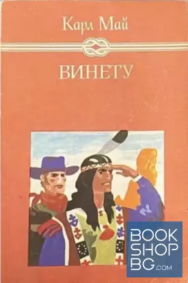 Винету. Том 3