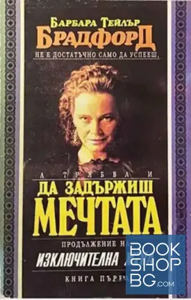 Да задържиш мечтата. Книга 1