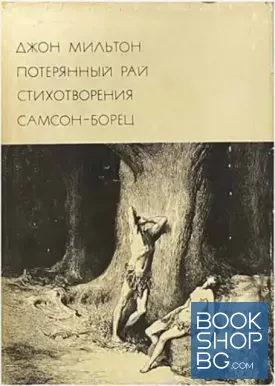 Потерянный рай. Стихотворения. Самсон-борец