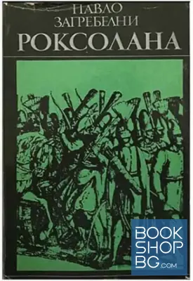 Роксолана
