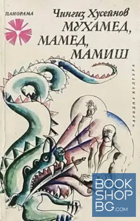 Мухамед, Мамед, Мамиш