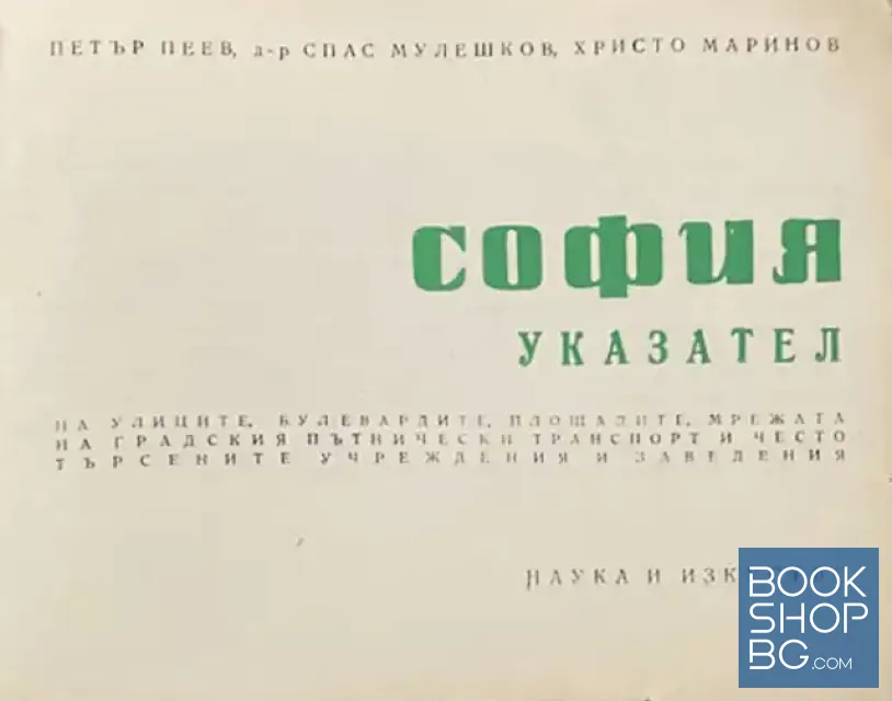 View 2 of София. Указател