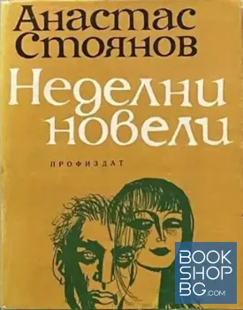 Неделни новели