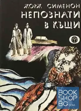 Непознати в къщи