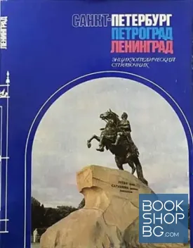 Санкт-Петербург. Петроград. Ленинград. Энциклопедический справочник