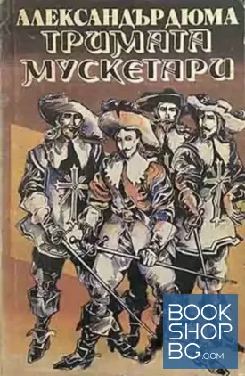 Тримата мускетари. Том 1-2