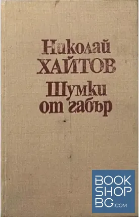 Шумки от габър