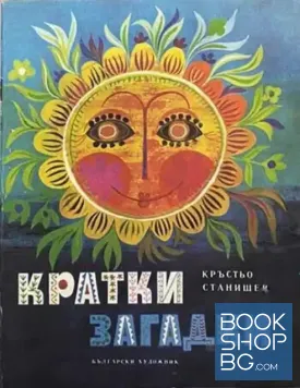 Кратки загадки