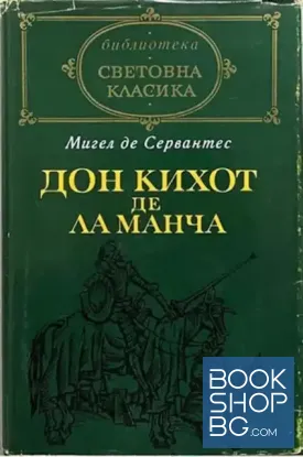 Дон Кихот де ла Манча. Част 1