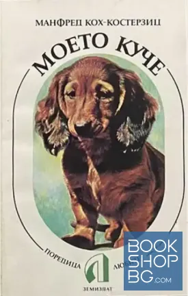 Моето куче
