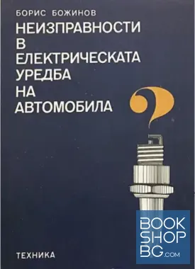 Неизправности в електрическата уредба на леките автомобили