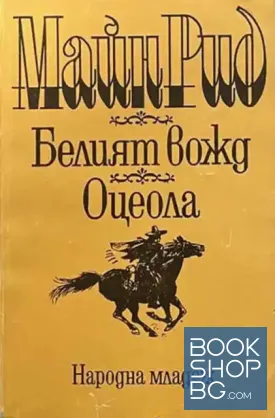 Белият вожд; Оцеола