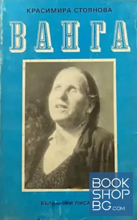 Ванга