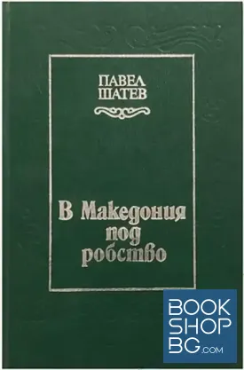 В Македония под робство