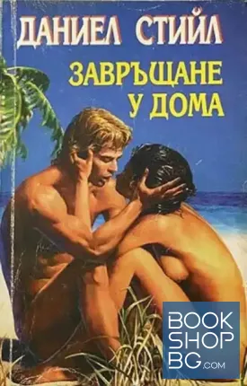 Завръщане у дома