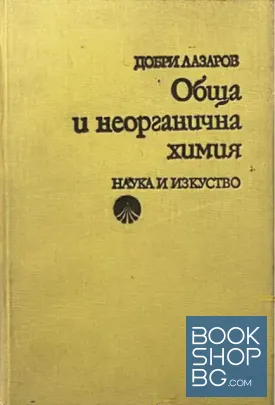 Обща и неорганична химия