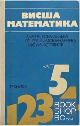 Висша математика. Част 5: Специални глави