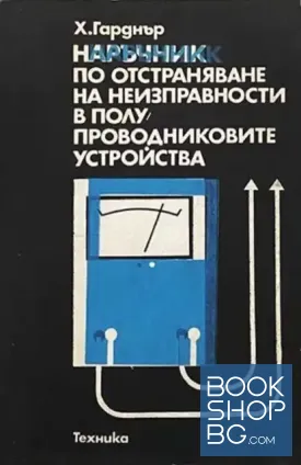 Наръчник по отстраняване на неизправности в полупроводниковите устройства