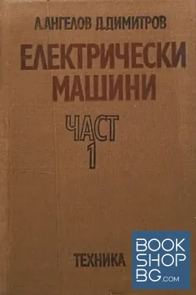 Електрически машини. Част 1