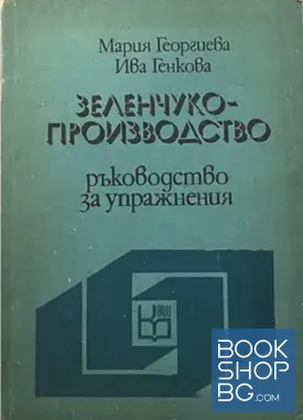Зеленчукопроизводство