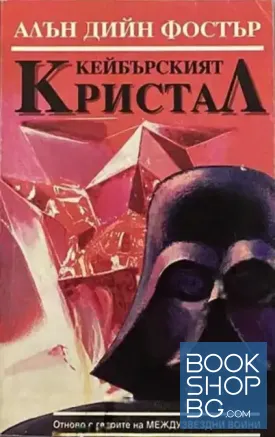 Кейбърският кристал
