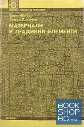 Материали и градивни елементи
