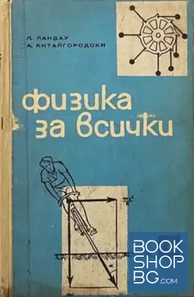 Физика за всички