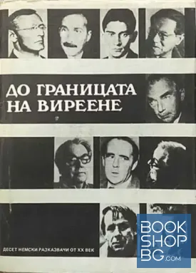 До границата на виреене