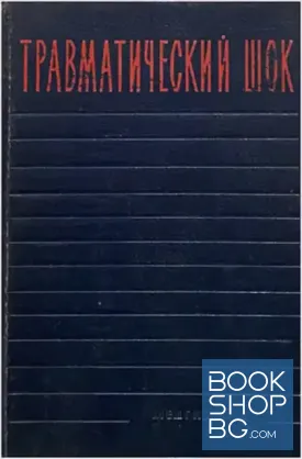 Травматический шок