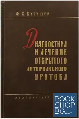 Диагностика и лечение открытого артериального протока