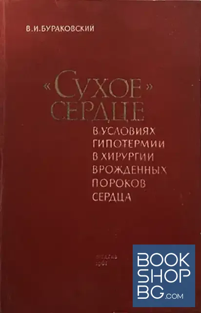 View 1 of "Сухое" сердце в условиях гипотермии в хирургии врожденных пороков сердца